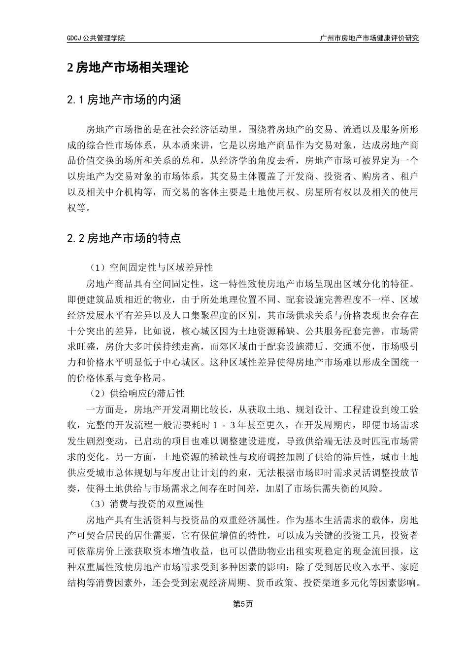 25年CH房地产开发与管理 广州市房地产市场健康评价研究终稿-约15922字符.docx_第10页
