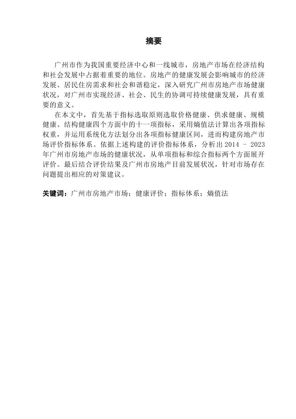 25年CH房地产开发与管理 广州市房地产市场健康评价研究终稿-约15922字符.docx_第2页
