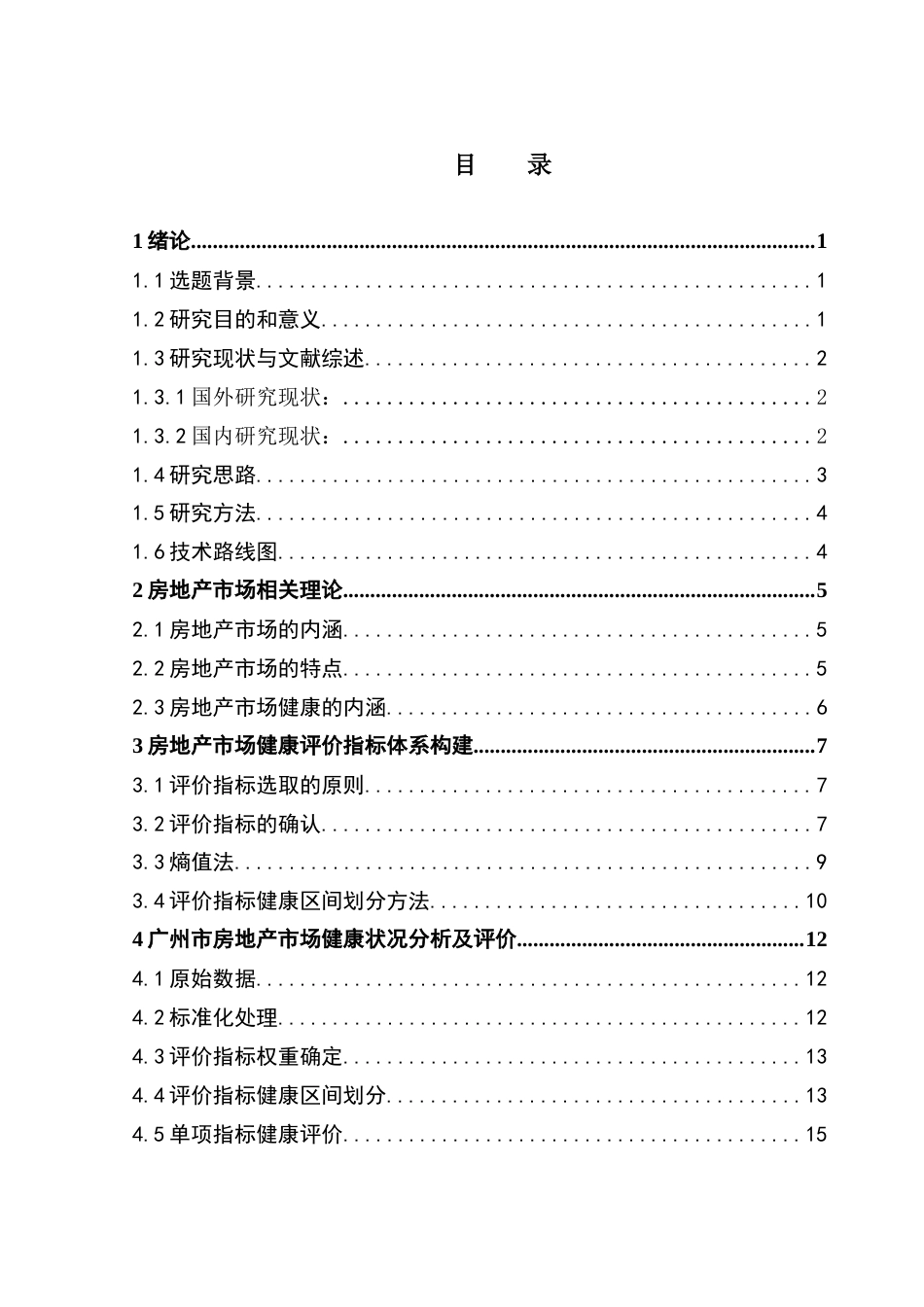25年CH房地产开发与管理 广州市房地产市场健康评价研究终稿-约15922字符.docx_第4页