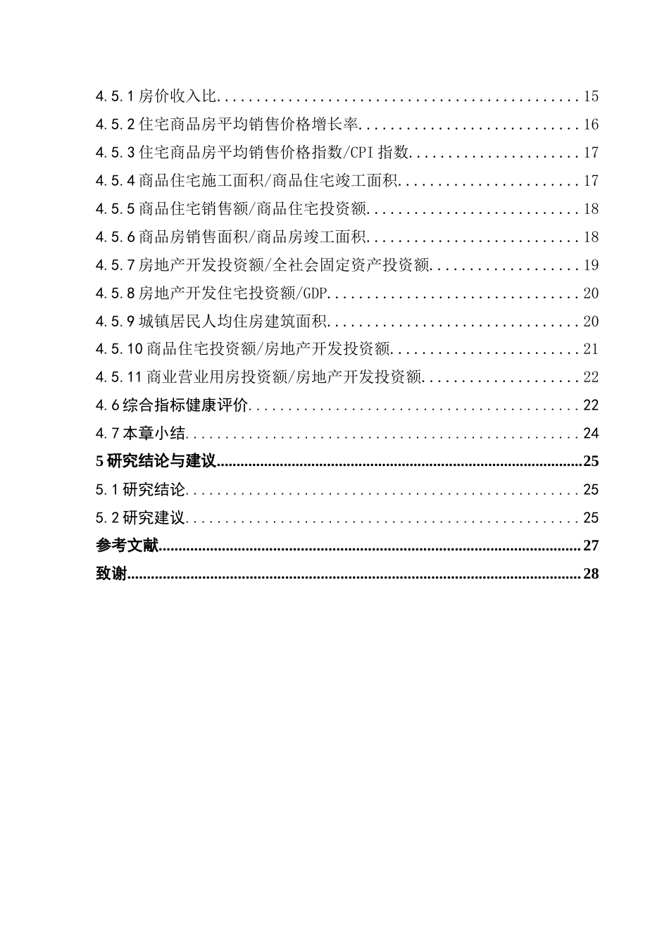 25年CH房地产开发与管理 广州市房地产市场健康评价研究终稿-约15922字符.docx_第5页