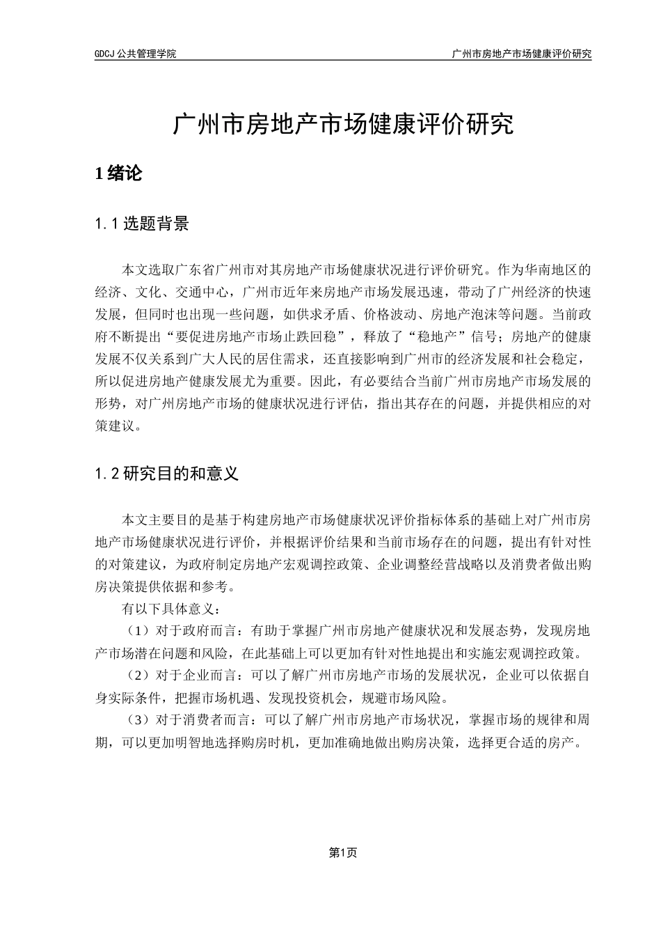 25年CH房地产开发与管理 广州市房地产市场健康评价研究终稿-约15922字符.docx_第6页