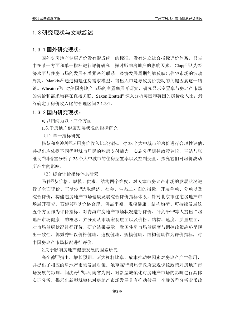 25年CH房地产开发与管理 广州市房地产市场健康评价研究终稿-约15922字符.docx_第7页