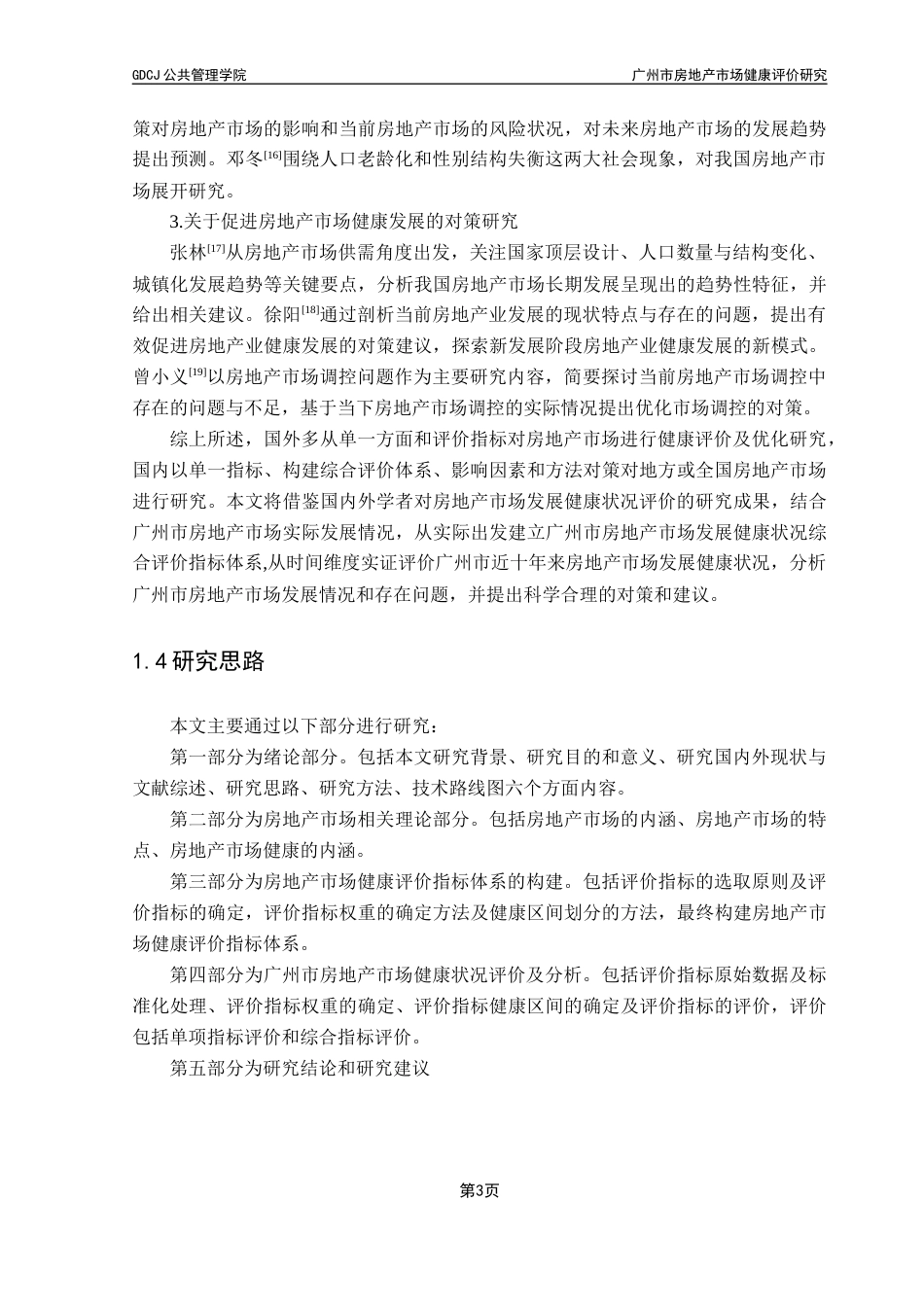 25年CH房地产开发与管理 广州市房地产市场健康评价研究终稿-约15922字符.docx_第8页