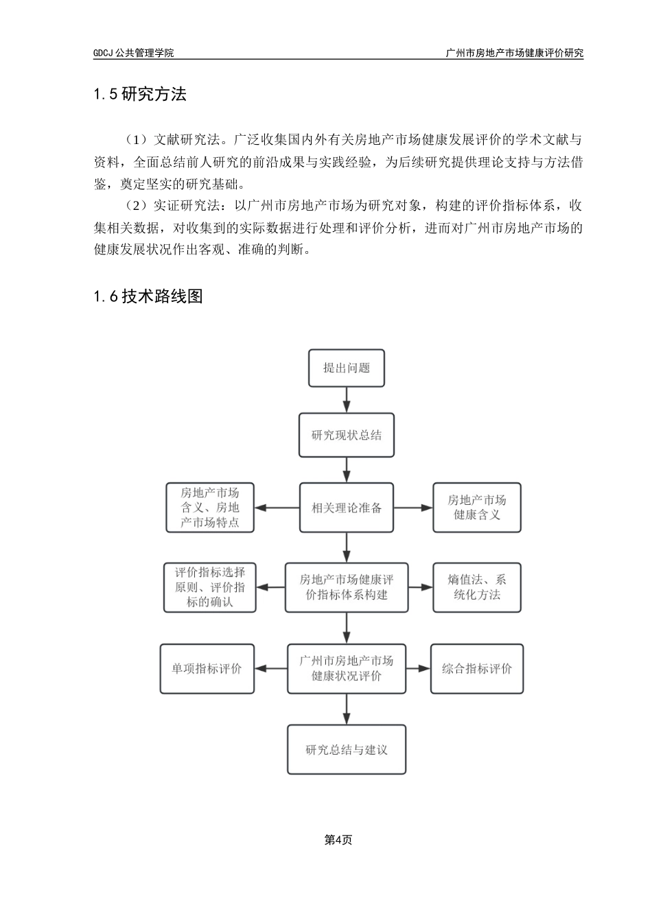 25年CH房地产开发与管理 广州市房地产市场健康评价研究终稿-约15922字符.docx_第9页