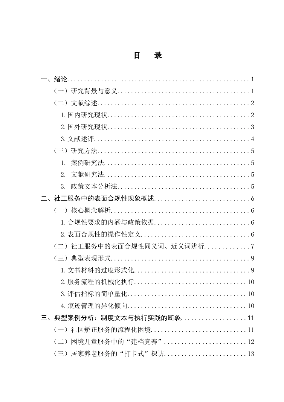 25年CH社会工作 社工服务中的表面合规性现象及其对服务效果的影响(1)(2)(2)-约23394字符.docx_第5页