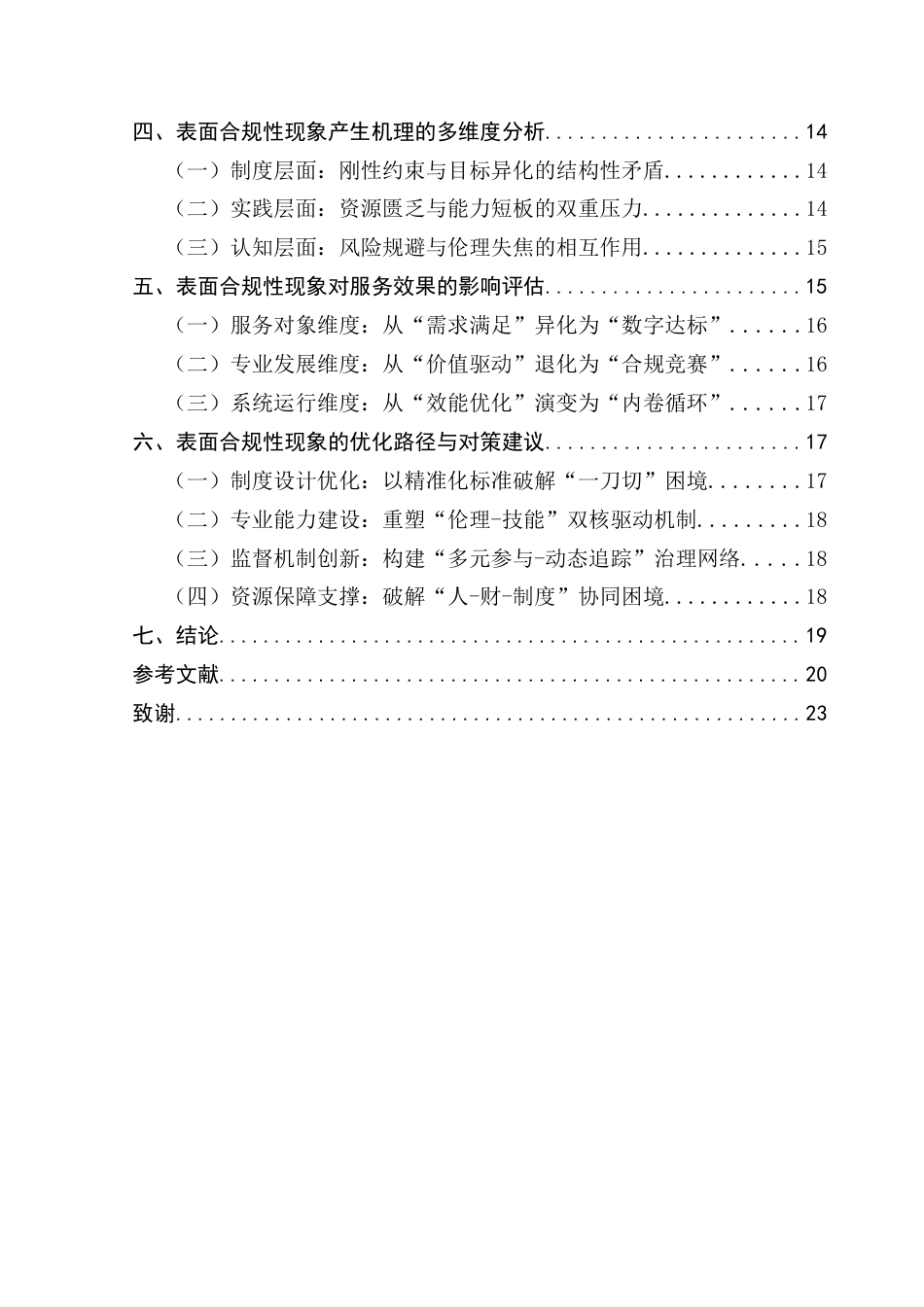 25年CH社会工作 社工服务中的表面合规性现象及其对服务效果的影响(1)(2)(2)-约23394字符.docx_第6页