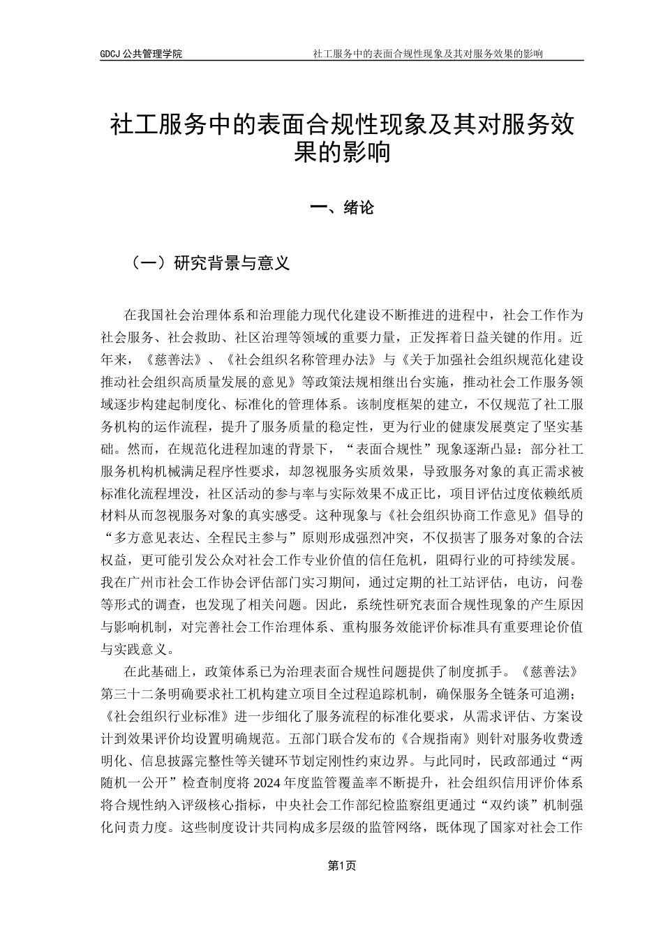 25年CH社会工作 社工服务中的表面合规性现象及其对服务效果的影响(1)(2)(2)-约23394字符.docx_第7页