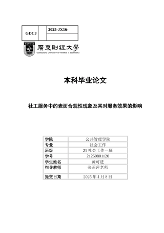 25年CH社会工作 社工服务中的表面合规性现象及其对服务效果的影响(1)(2)(2)-约23394字符.docx