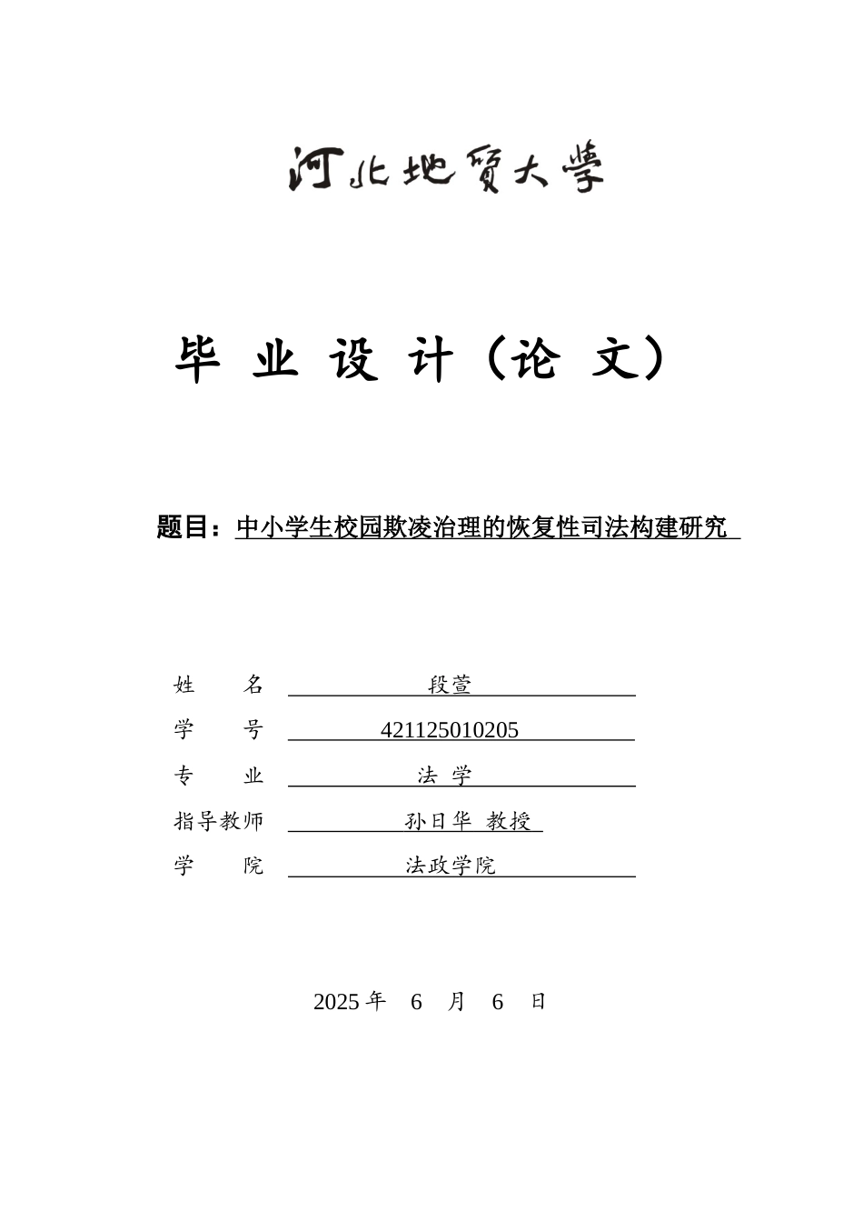 25年CH法学 中小学生校园欺凌的恢复性司法构建研究-约16280字符终版.docx_第1页