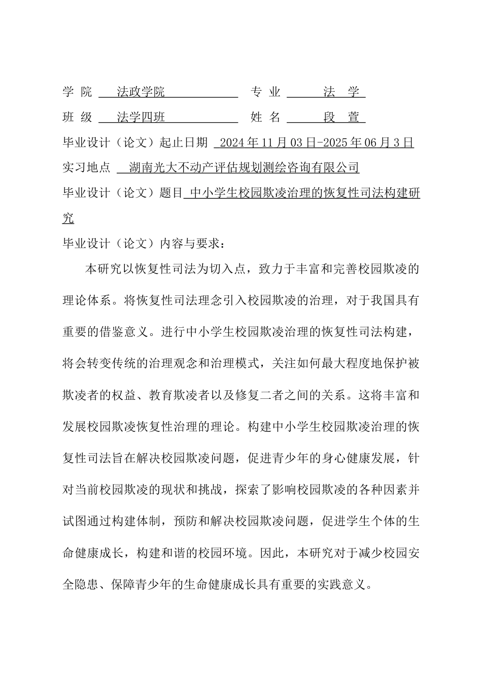 25年CH法学 中小学生校园欺凌的恢复性司法构建研究-约16280字符终版.docx_第3页