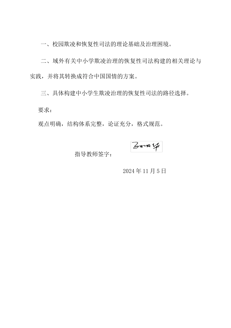 25年CH法学 中小学生校园欺凌的恢复性司法构建研究-约16280字符终版.docx_第4页