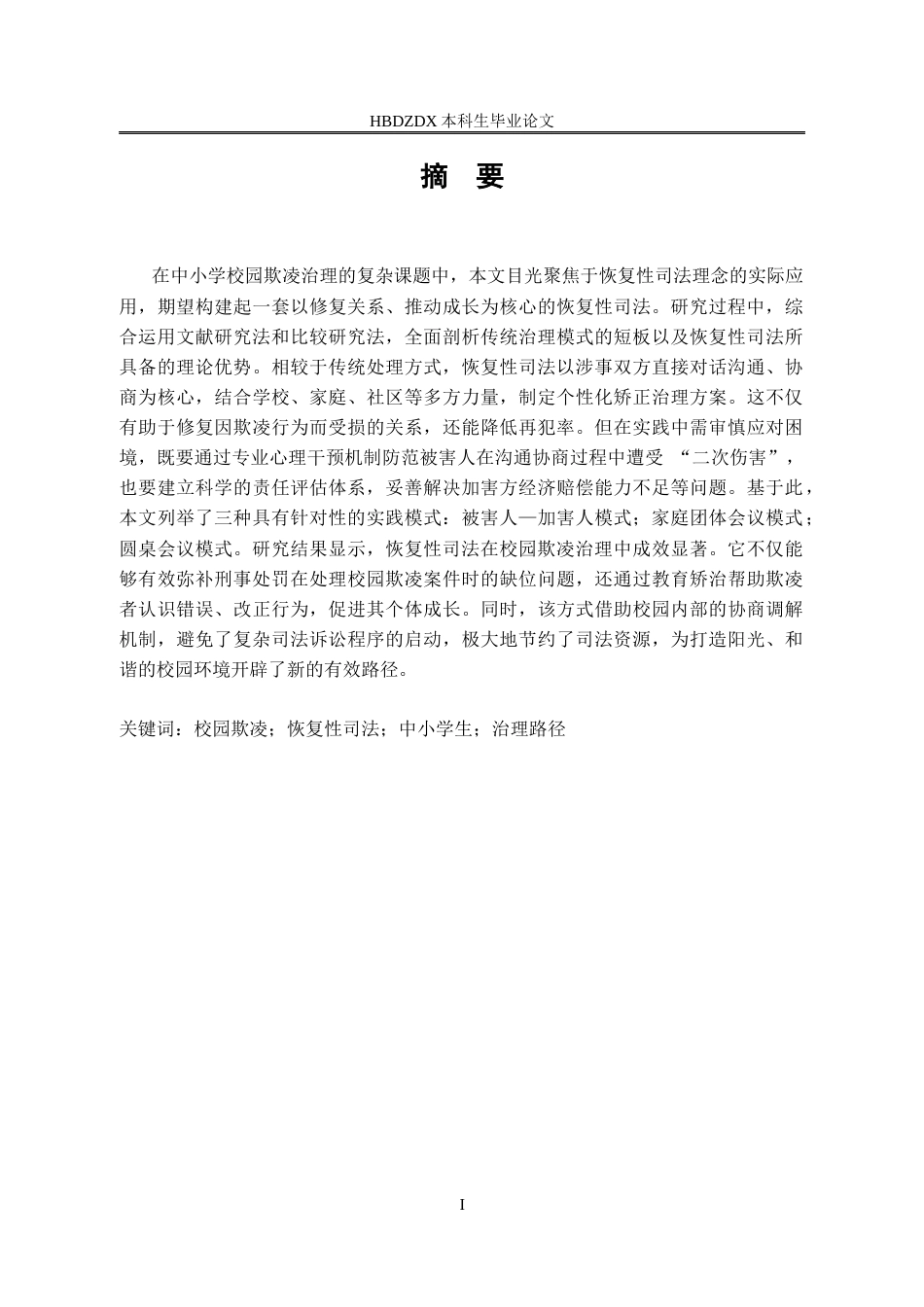 25年CH法学 中小学生校园欺凌的恢复性司法构建研究-约16280字符终版.docx_第7页