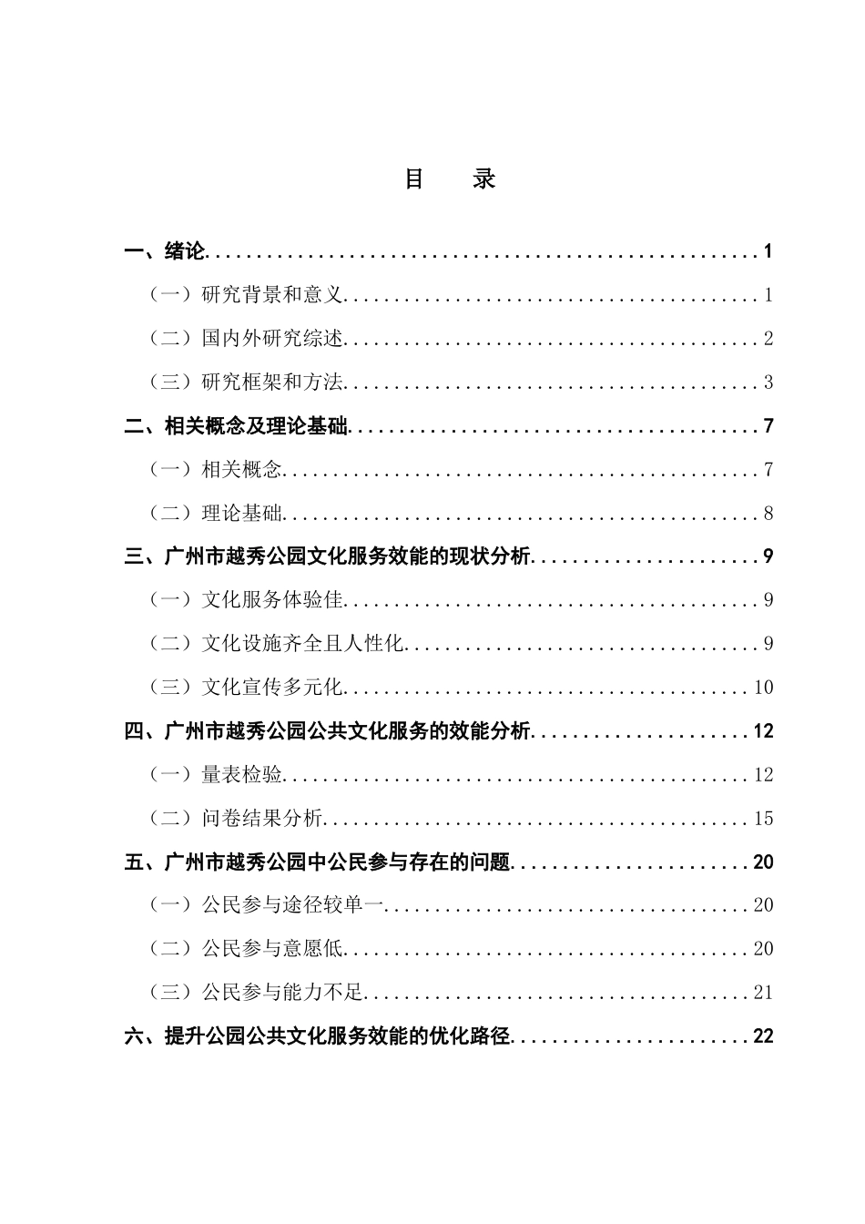 25年CH行政管理 关键词：公民参与；公共文化服务；城市公共空间；城市治理终稿-约18026字符.docx_第5页