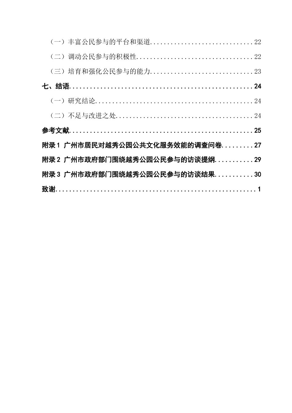 25年CH行政管理 关键词：公民参与；公共文化服务；城市公共空间；城市治理终稿-约18026字符.docx_第6页