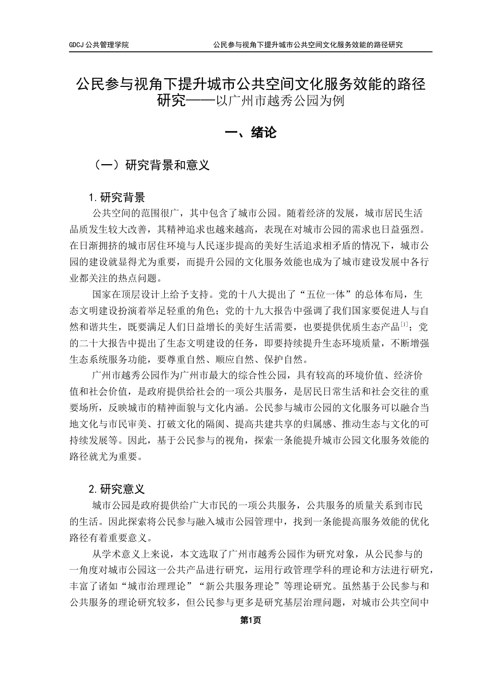 25年CH行政管理 关键词：公民参与；公共文化服务；城市公共空间；城市治理终稿-约18026字符.docx_第7页