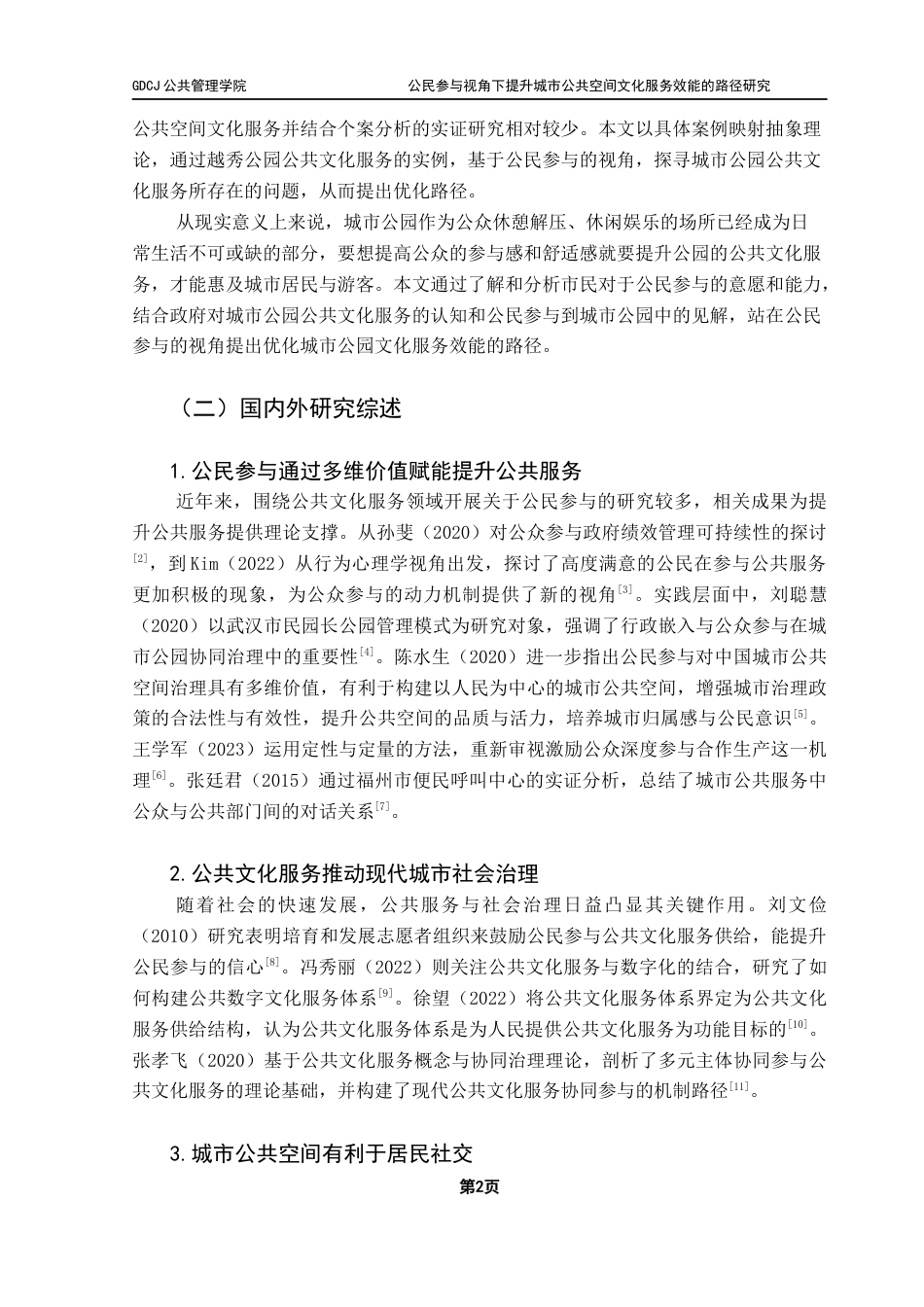 25年CH行政管理 关键词：公民参与；公共文化服务；城市公共空间；城市治理终稿-约18026字符.docx_第8页
