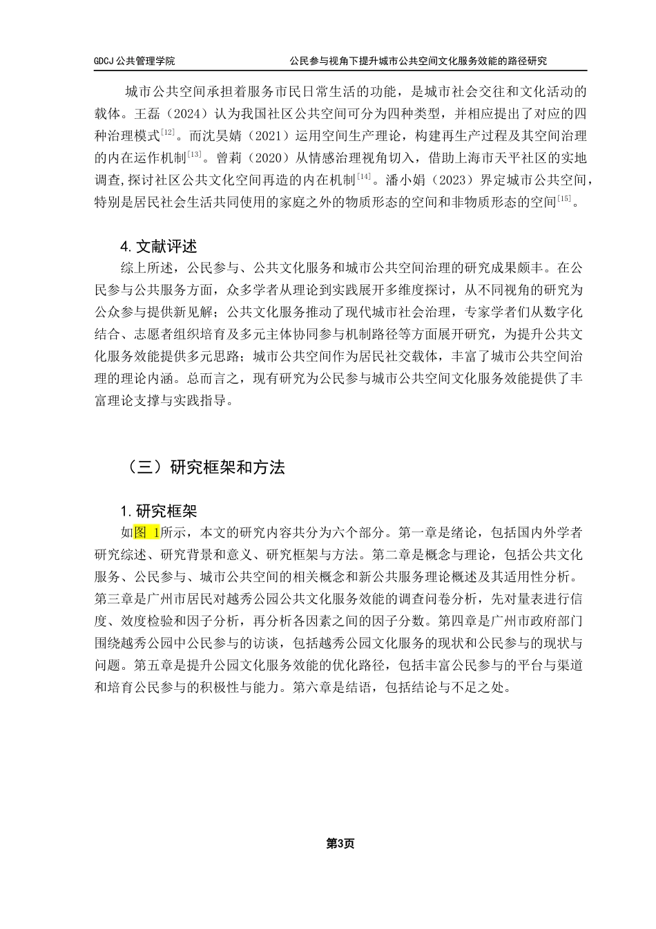 25年CH行政管理 关键词：公民参与；公共文化服务；城市公共空间；城市治理终稿-约18026字符.docx_第9页