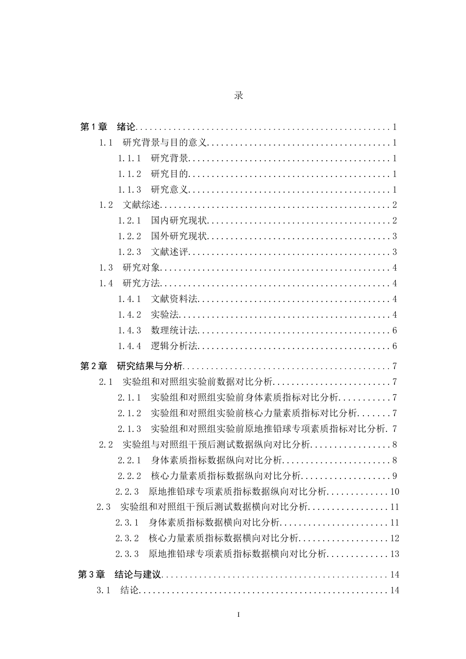 25年CH休闲体育-核心力量训练对高考体育生原地推铅球成绩的影响研究终稿-约14611字符.docx_第3页
