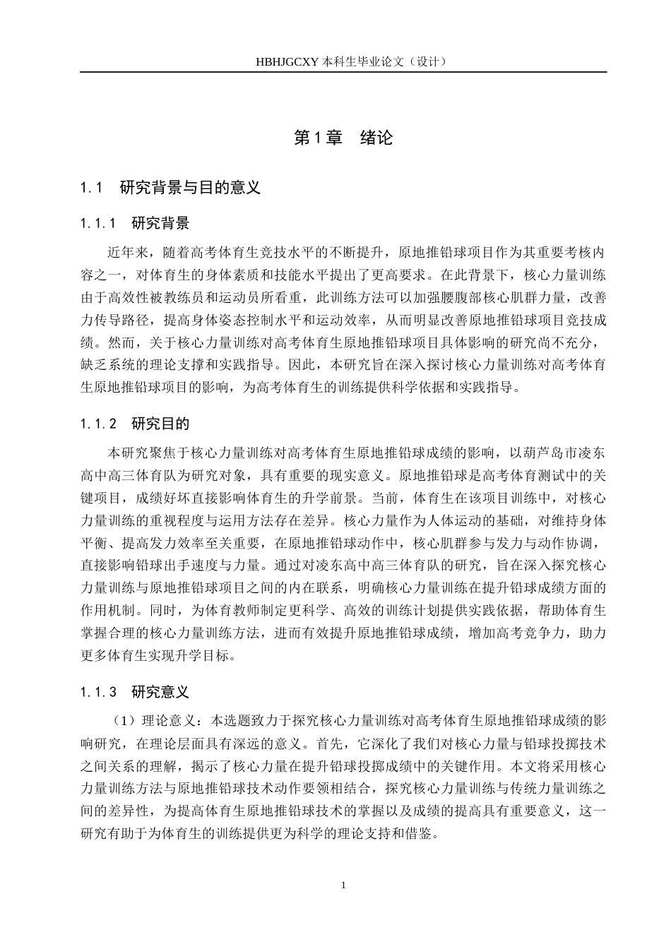 25年CH休闲体育-核心力量训练对高考体育生原地推铅球成绩的影响研究终稿-约14611字符.docx_第5页