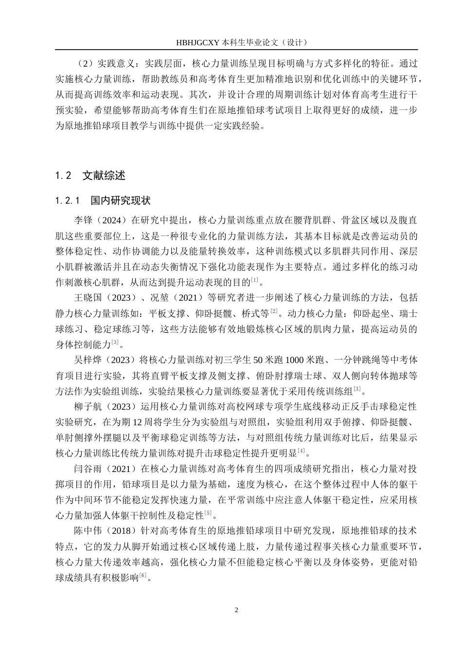 25年CH休闲体育-核心力量训练对高考体育生原地推铅球成绩的影响研究终稿-约14611字符.docx_第6页