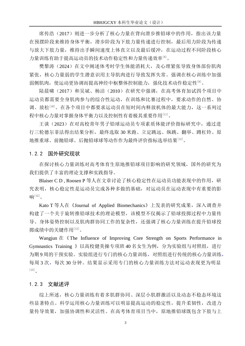 25年CH休闲体育-核心力量训练对高考体育生原地推铅球成绩的影响研究终稿-约14611字符.docx_第7页