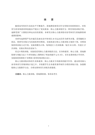 25年CH休闲体育-核心力量训练对高考体育生原地推铅球成绩的影响研究终稿-约14611字符.docx