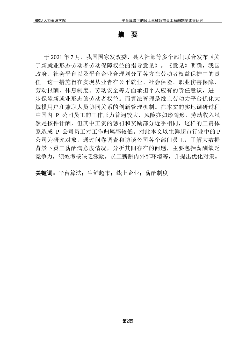 25年CH人力资源管理 关键词：平台算法；生鲜超市；线上企业；薪酬制度-约22912字符.docx_第2页