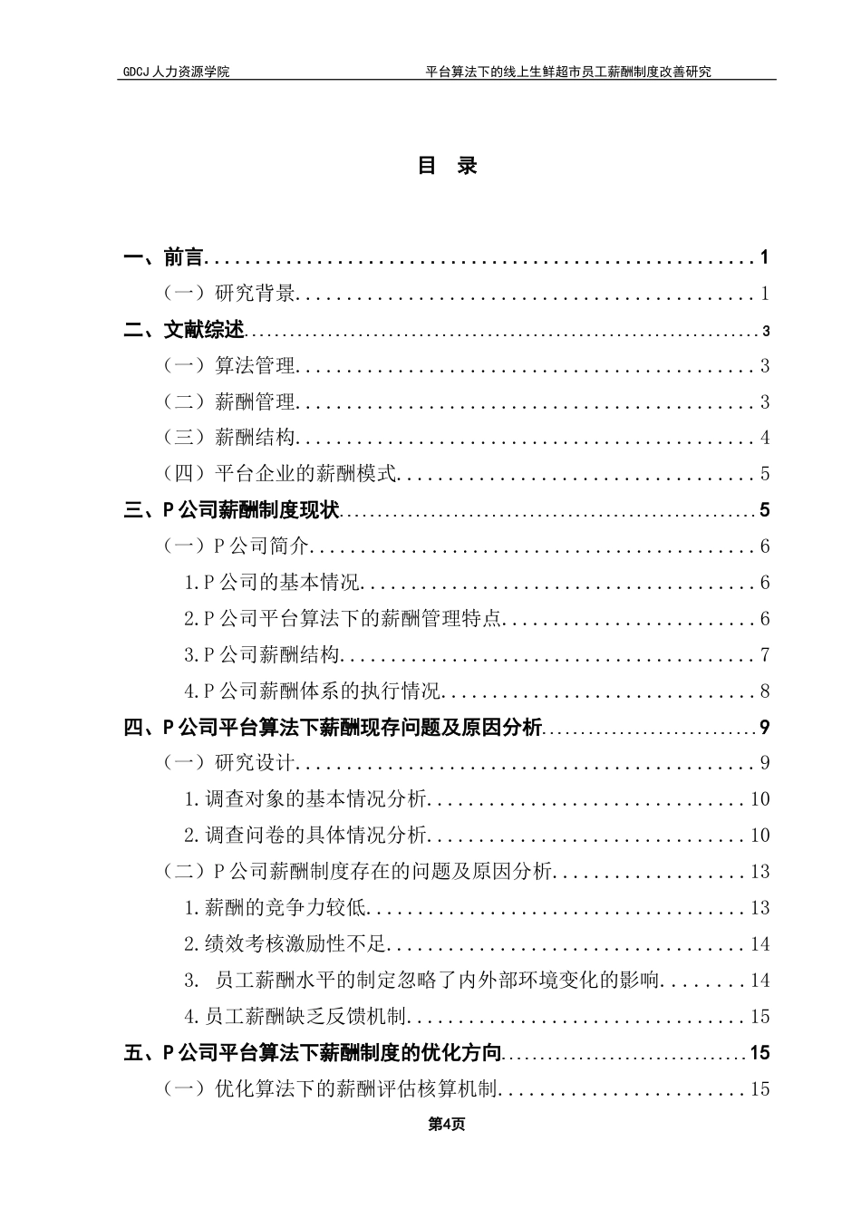 25年CH人力资源管理 关键词：平台算法；生鲜超市；线上企业；薪酬制度-约22912字符.docx_第4页