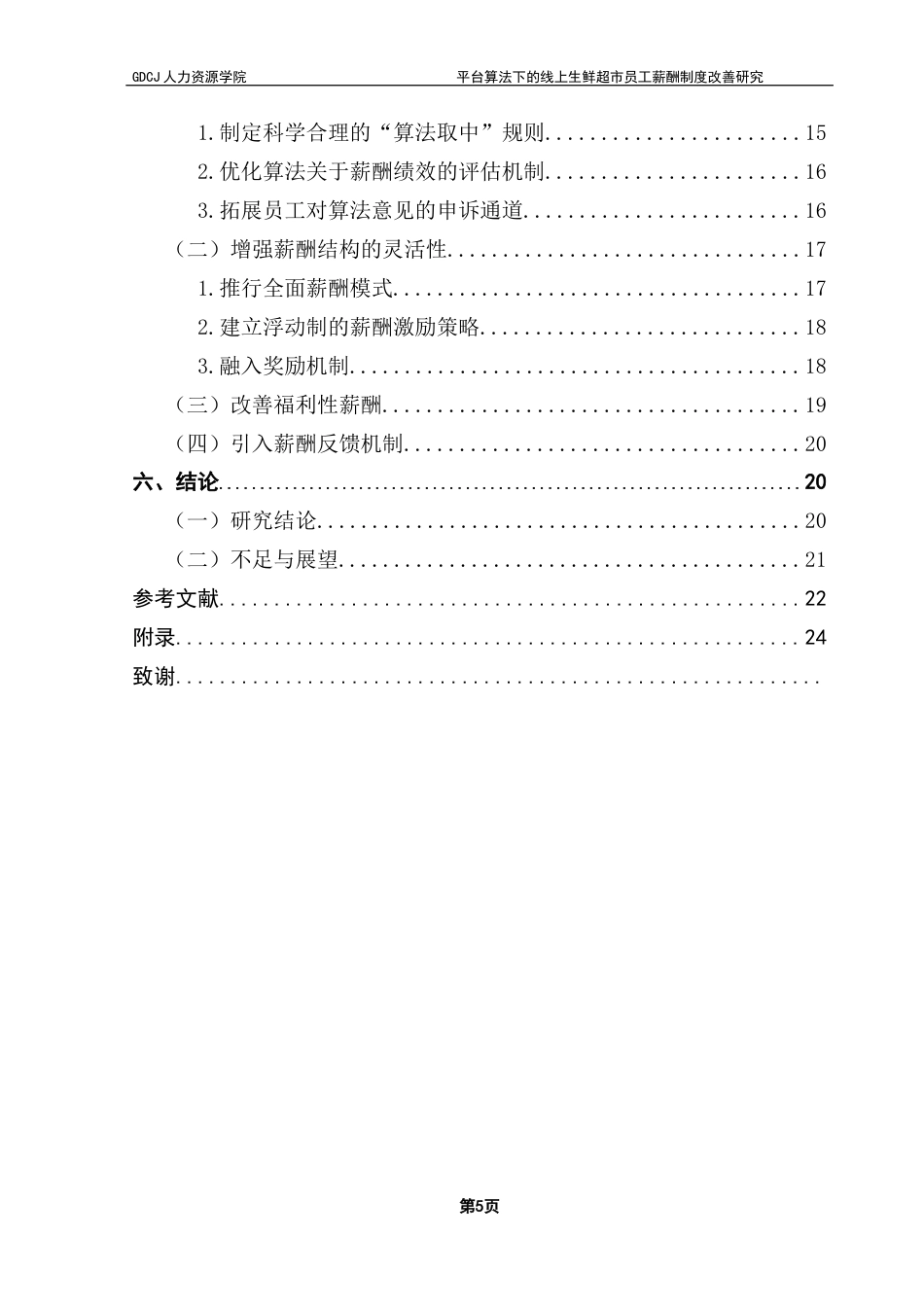25年CH人力资源管理 关键词：平台算法；生鲜超市；线上企业；薪酬制度-约22912字符.docx_第5页