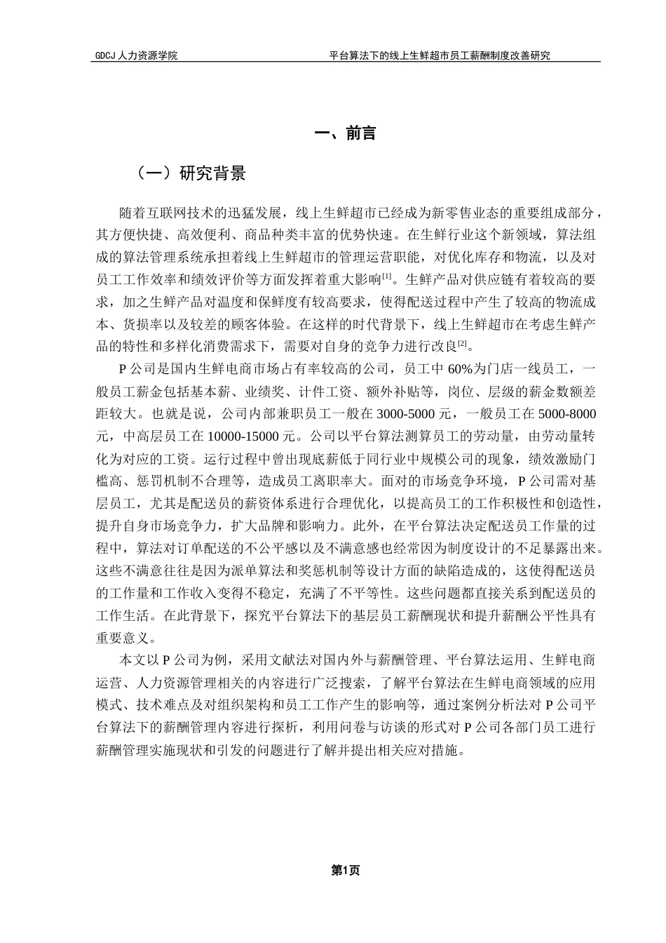 25年CH人力资源管理 关键词：平台算法；生鲜超市；线上企业；薪酬制度-约22912字符.docx_第6页