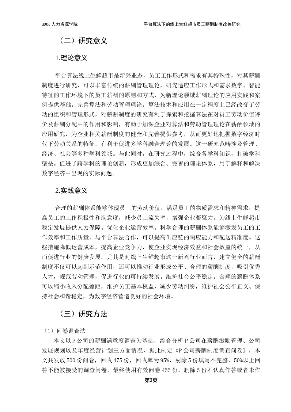 25年CH人力资源管理 关键词：平台算法；生鲜超市；线上企业；薪酬制度-约22912字符.docx_第7页