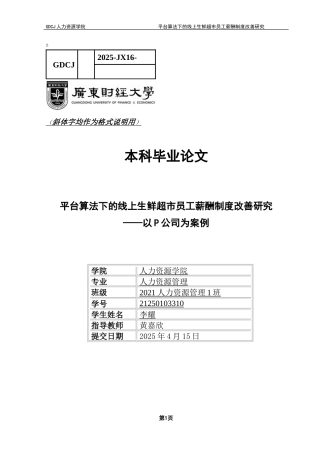 25年CH人力资源管理 关键词：平台算法；生鲜超市；线上企业；薪酬制度-约22912字符.docx