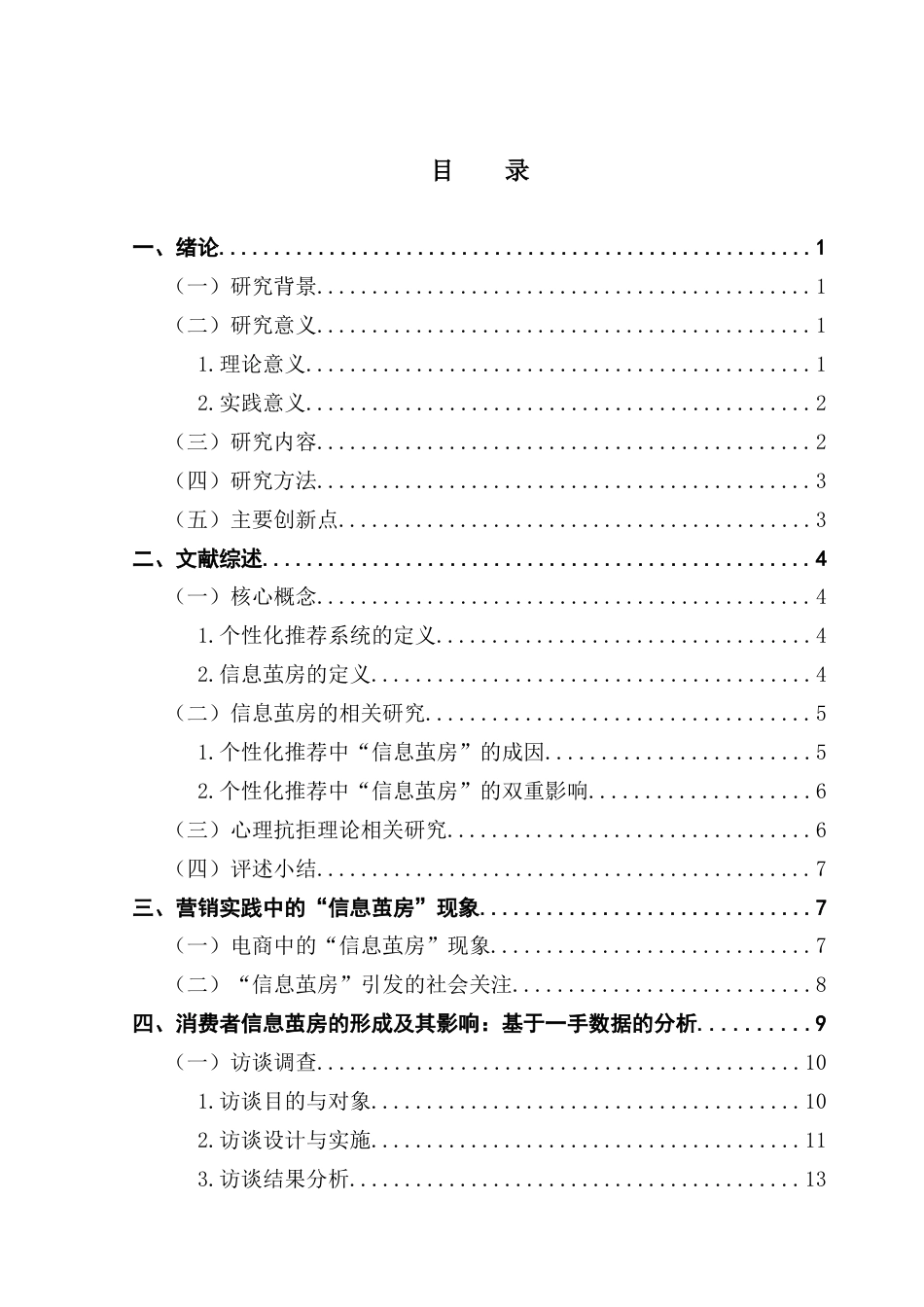 25年CH市场营销 电商平台个性化推荐中信息茧房对消费者购买行为的影响研究终稿-约27092字符.docx_第3页