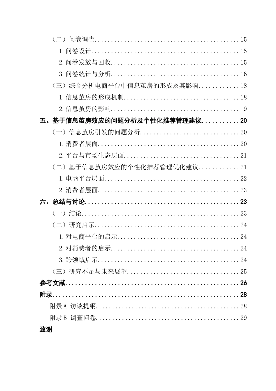 25年CH市场营销 电商平台个性化推荐中信息茧房对消费者购买行为的影响研究终稿-约27092字符.docx_第4页