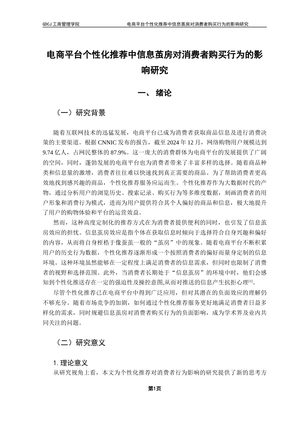 25年CH市场营销 电商平台个性化推荐中信息茧房对消费者购买行为的影响研究终稿-约27092字符.docx_第5页