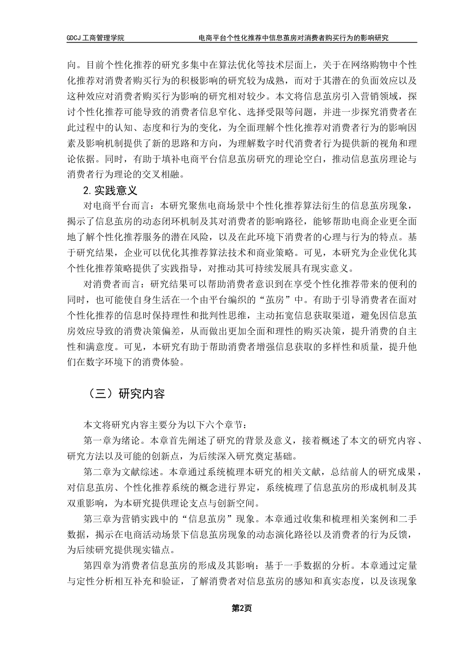 25年CH市场营销 电商平台个性化推荐中信息茧房对消费者购买行为的影响研究终稿-约27092字符.docx_第6页