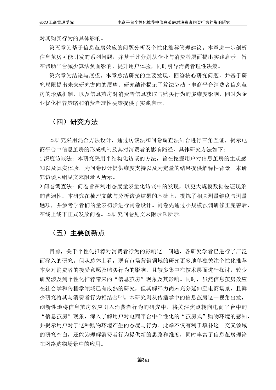 25年CH市场营销 电商平台个性化推荐中信息茧房对消费者购买行为的影响研究终稿-约27092字符.docx_第7页