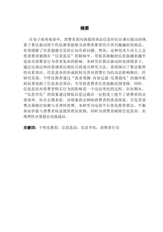 25年CH市场营销 电商平台个性化推荐中信息茧房对消费者购买行为的影响研究终稿-约27092字符.docx