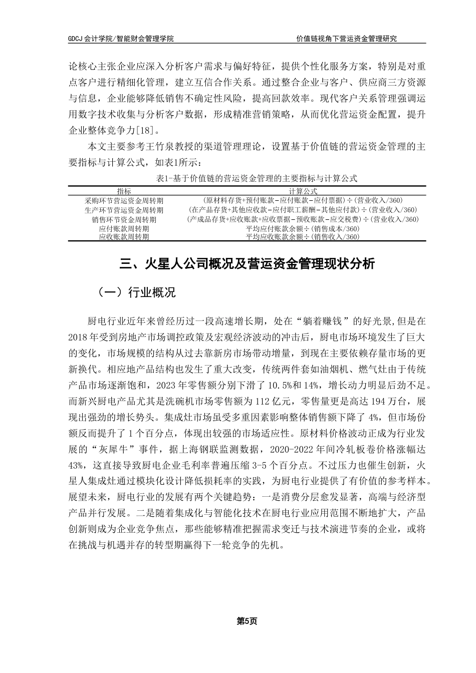 25年CH会计学 关键词：价值链；火星人；营运资金管理；厨电企业终稿-约21106字符.docx_第10页