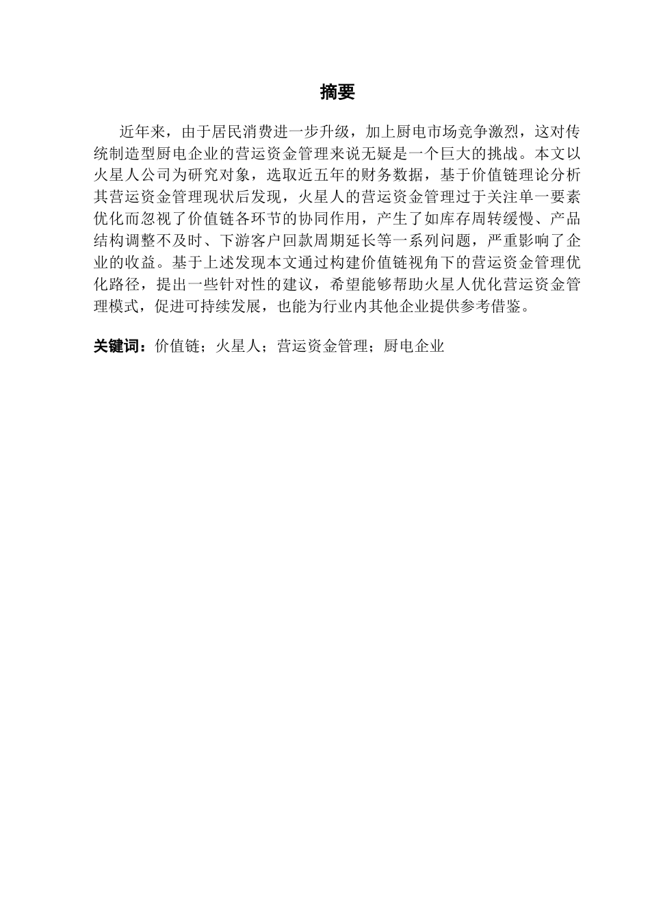 25年CH会计学 关键词：价值链；火星人；营运资金管理；厨电企业终稿-约21106字符.docx_第2页