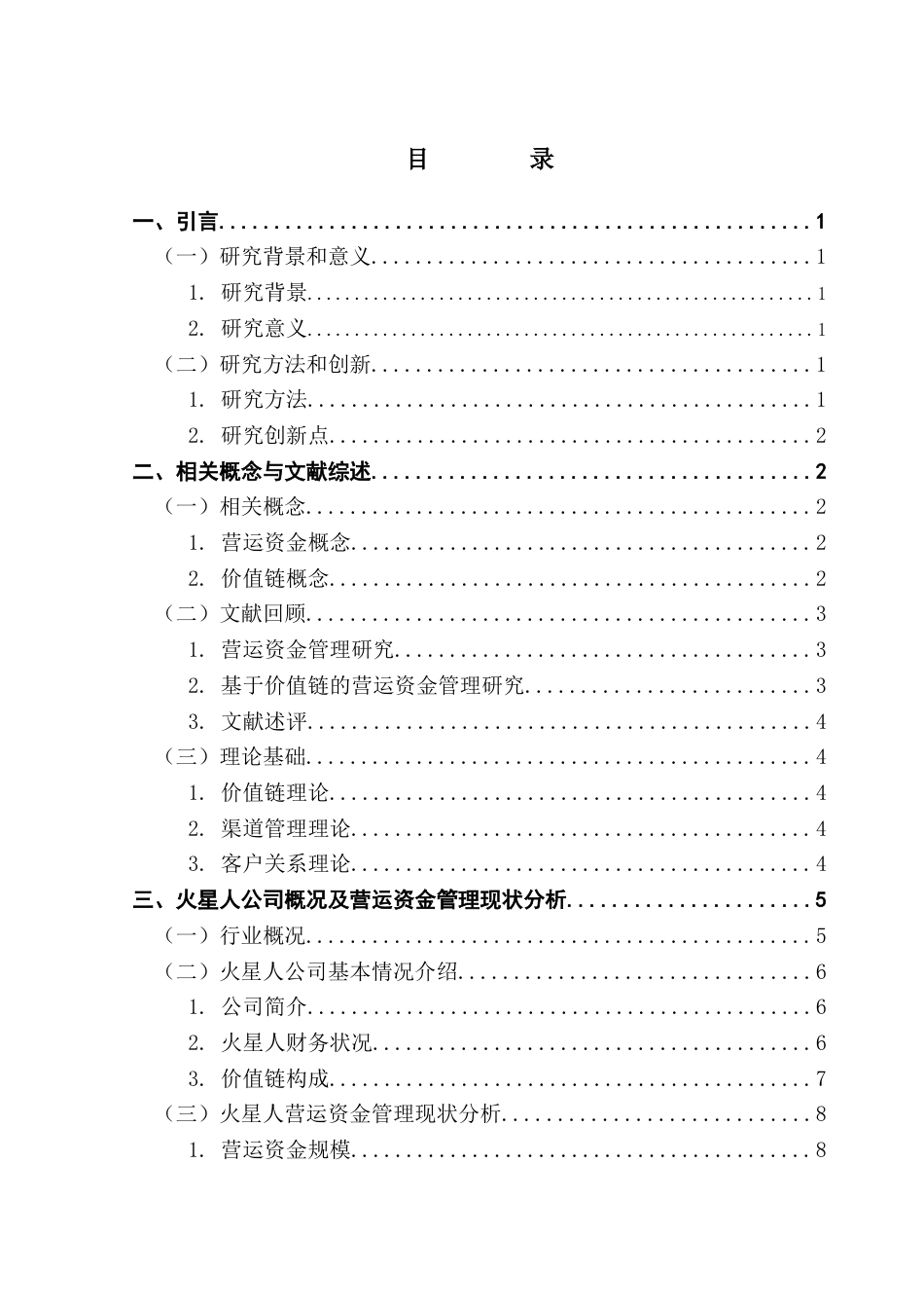 25年CH会计学 关键词：价值链；火星人；营运资金管理；厨电企业终稿-约21106字符.docx_第4页