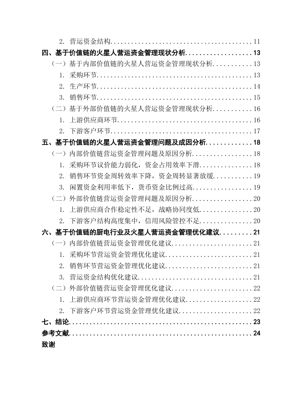 25年CH会计学 关键词：价值链；火星人；营运资金管理；厨电企业终稿-约21106字符.docx_第5页