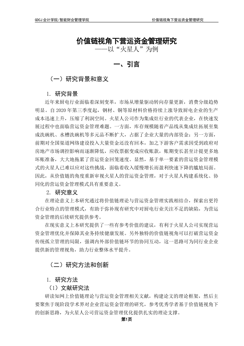 25年CH会计学 关键词：价值链；火星人；营运资金管理；厨电企业终稿-约21106字符.docx_第6页