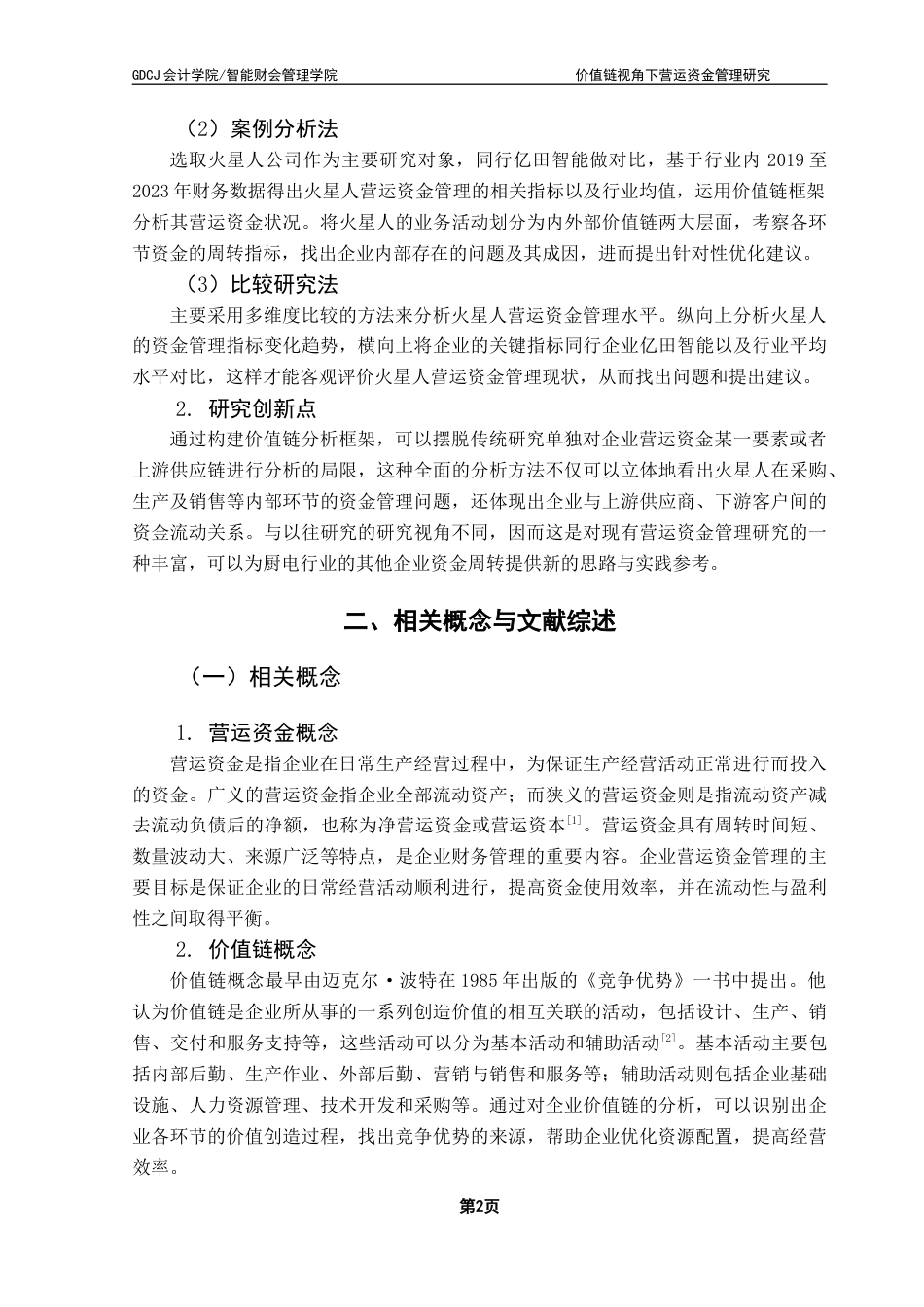25年CH会计学 关键词：价值链；火星人；营运资金管理；厨电企业终稿-约21106字符.docx_第7页