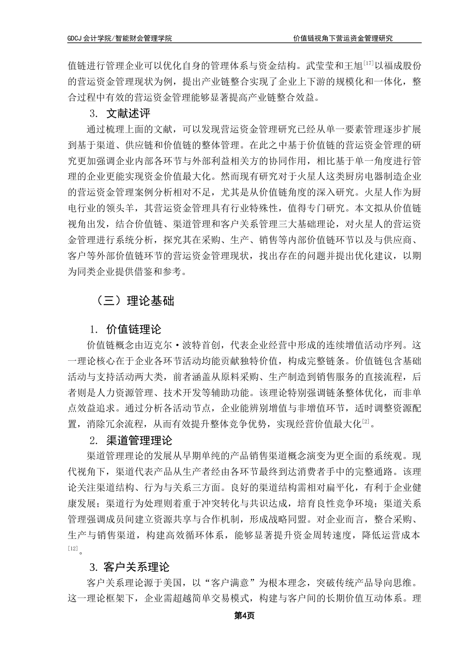 25年CH会计学 关键词：价值链；火星人；营运资金管理；厨电企业终稿-约21106字符.docx_第9页