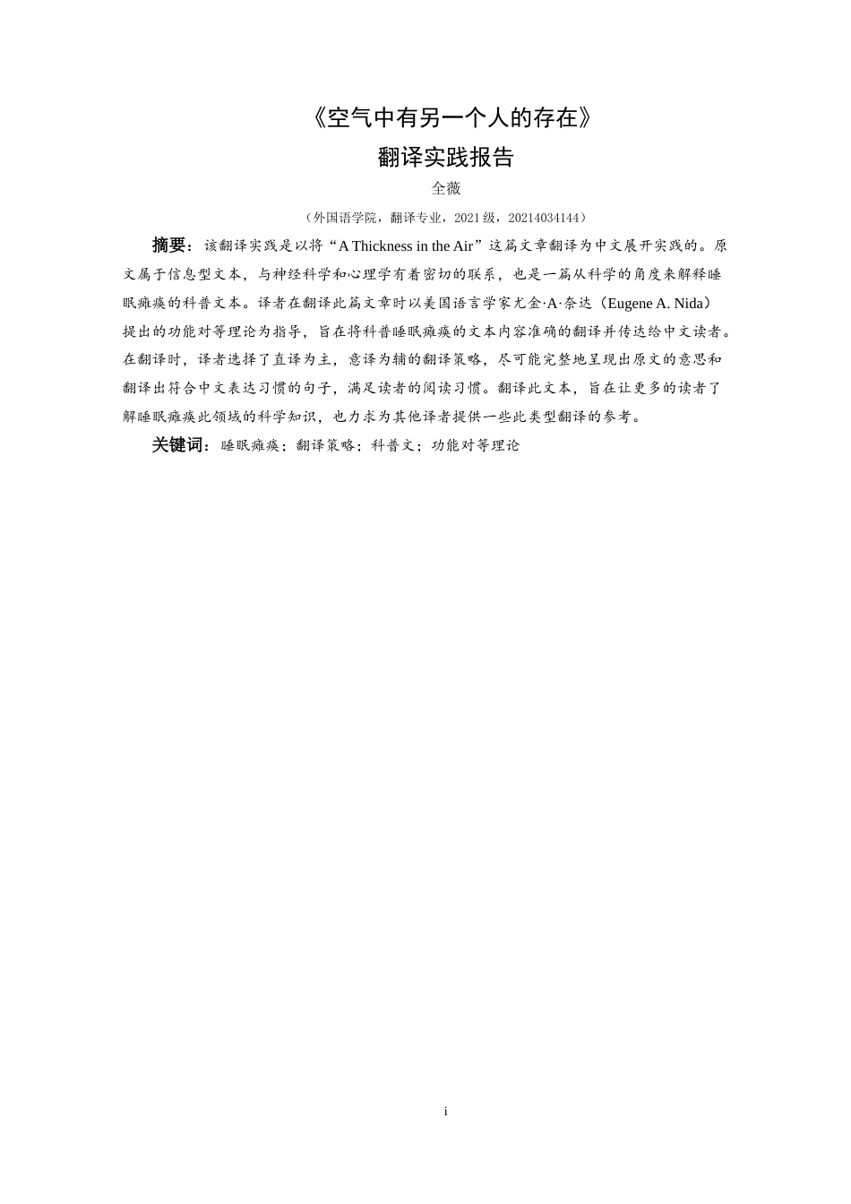25年CH翻译学《空气中有另一个人的存在》翻译实践报告AReportontheChineseTranslat-约14494字符.doc_第3页