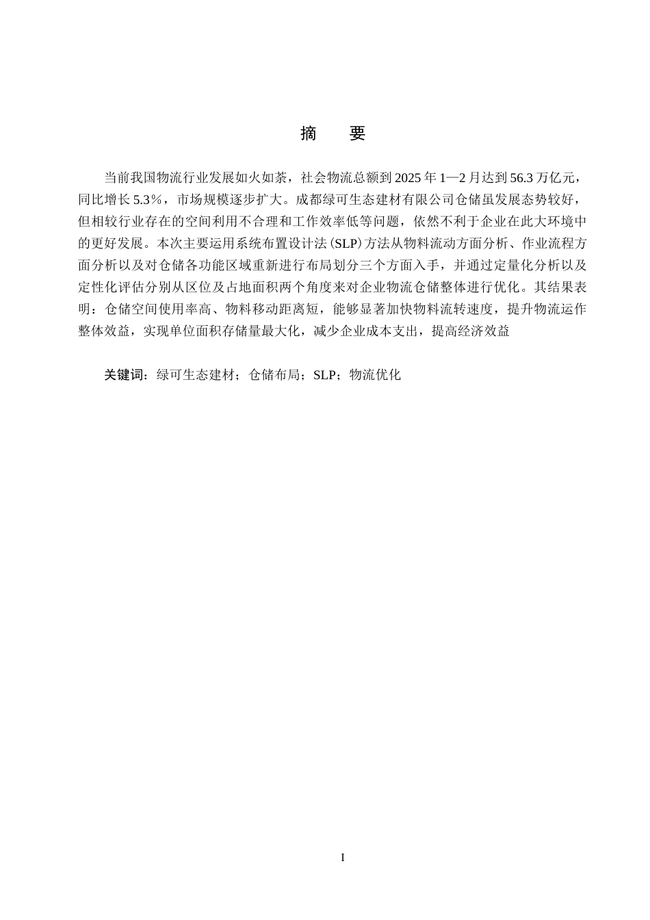25年CH物流管理-成都市绿可生态建材有限公司仓储布局优化研究终版-约13473字符.docx_第1页
