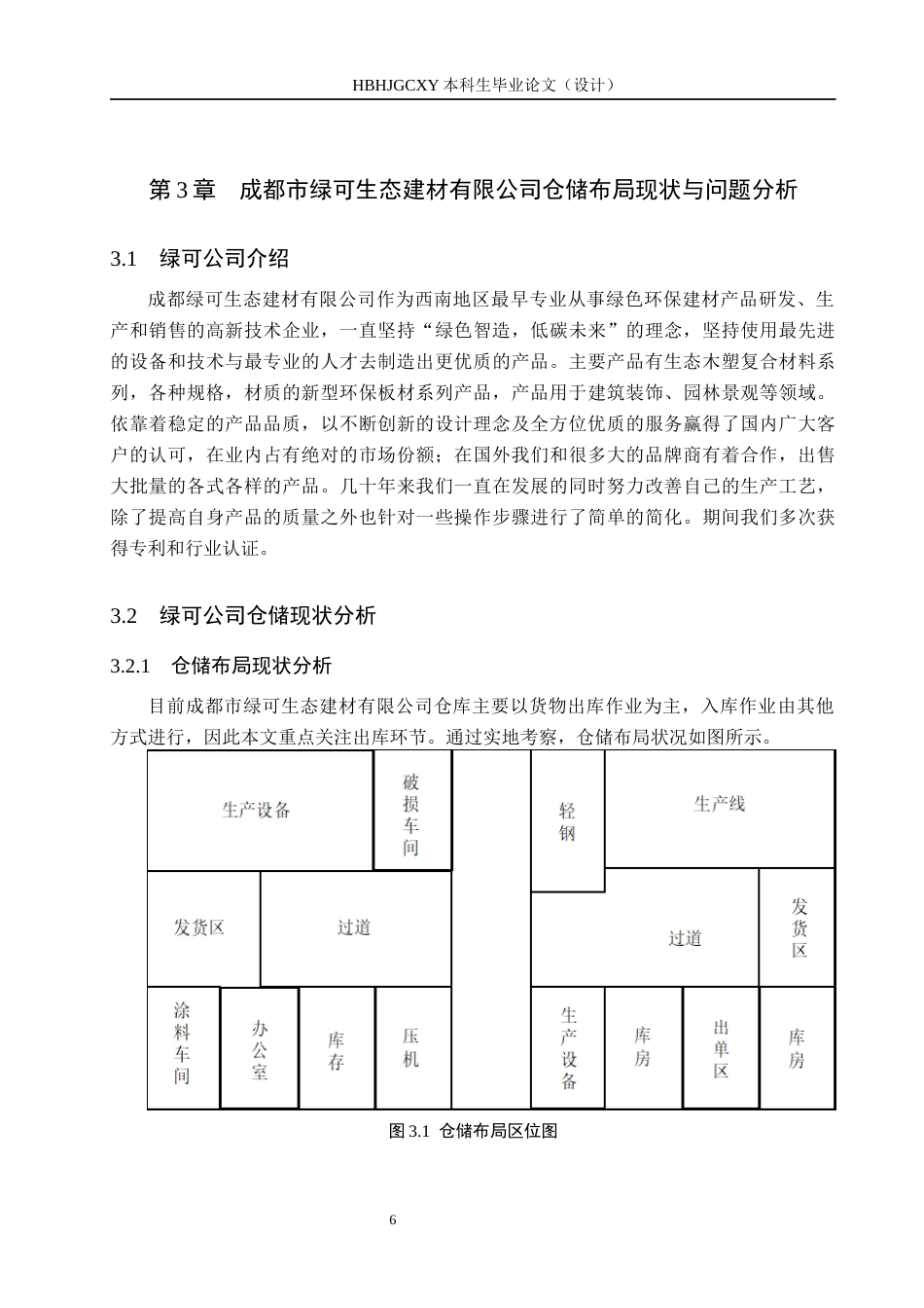 25年CH物流管理-成都市绿可生态建材有限公司仓储布局优化研究终版-约13473字符.docx_第10页