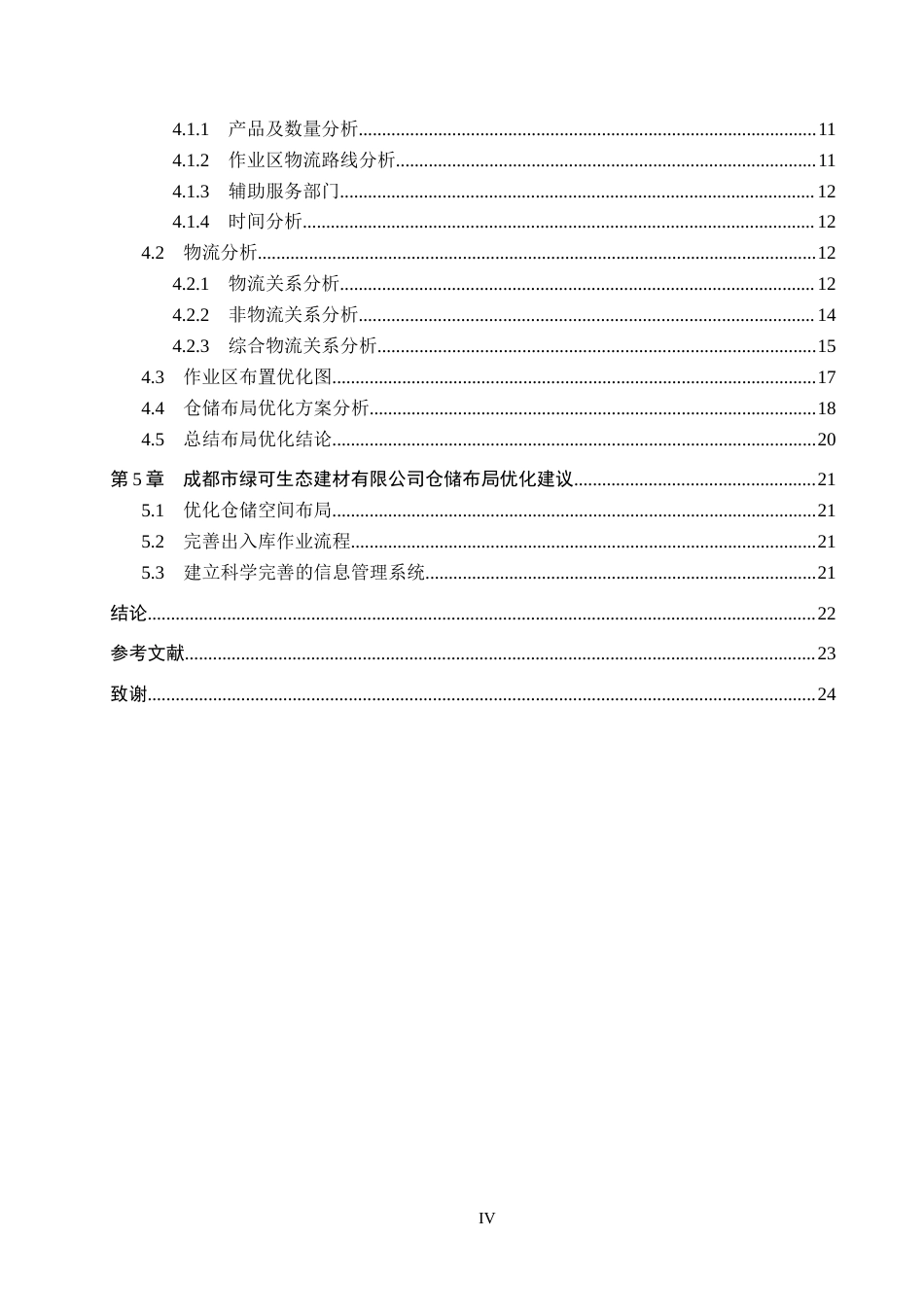 25年CH物流管理-成都市绿可生态建材有限公司仓储布局优化研究终版-约13473字符.docx_第4页