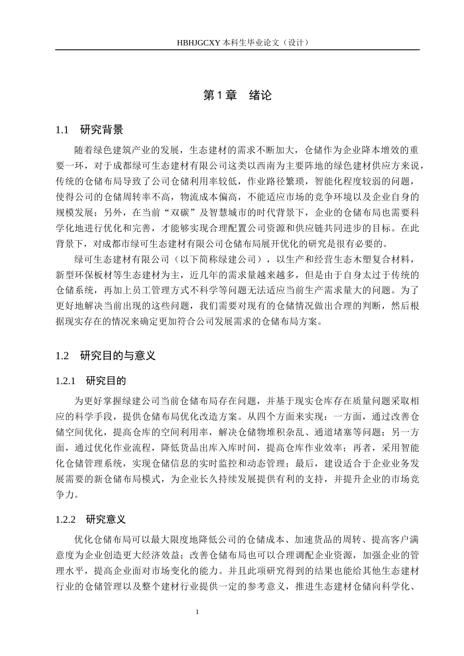25年CH物流管理-成都市绿可生态建材有限公司仓储布局优化研究终版-约13473字符.docx_第5页